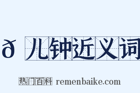 𠐄儿钟近义词是什么意思的图片